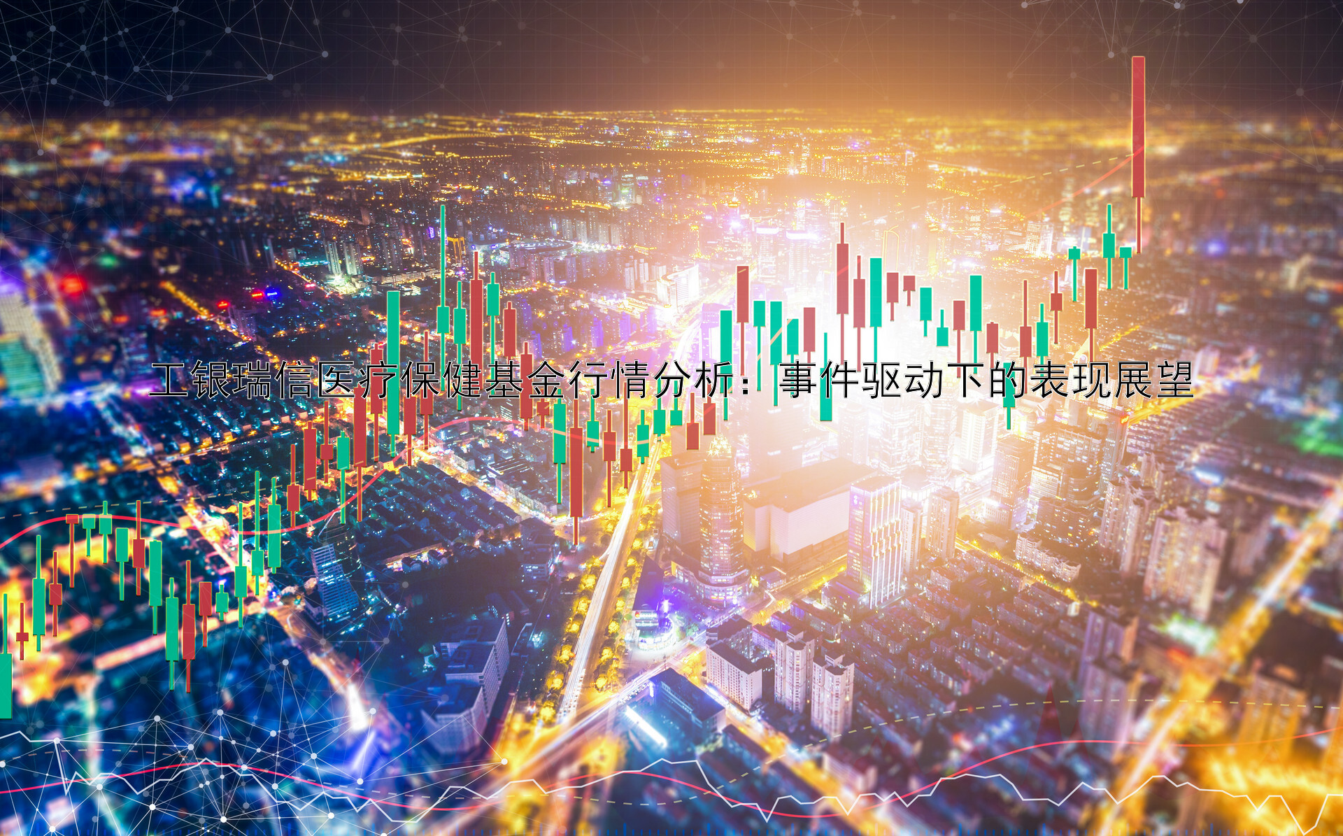 工銀瑞信醫(yī)療保健基金行情分析：事件驅(qū)動下的表現(xiàn)展望