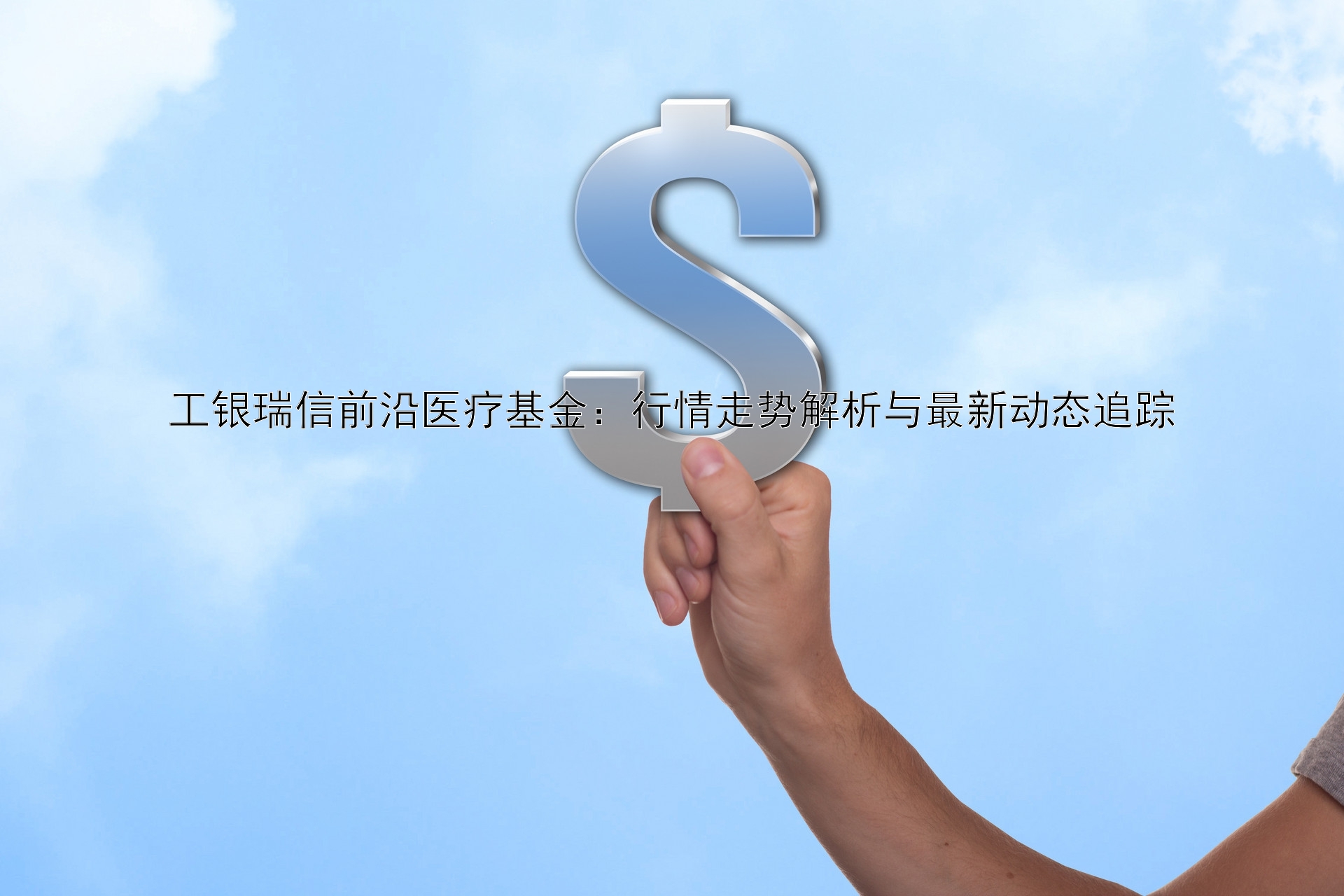 工銀瑞信前沿醫(yī)療基金：行情走勢解析與最新動態(tài)追蹤