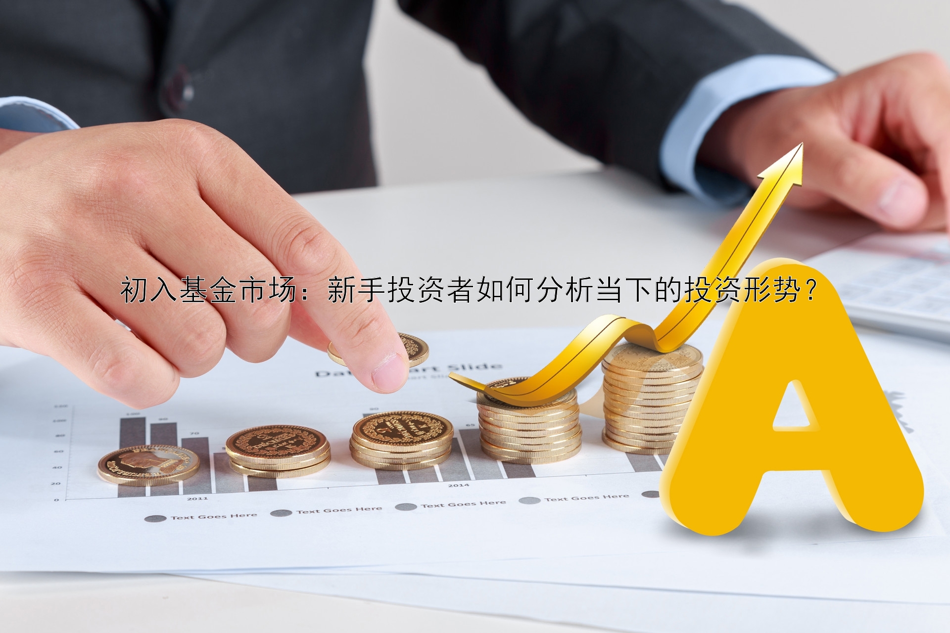 初入基金市場(chǎng)：新手投資者如何分析當(dāng)下的投資形勢(shì)？